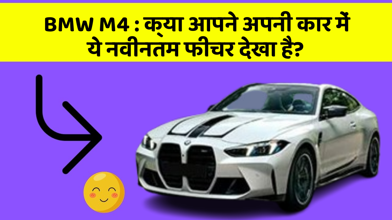 BMW M4: क्या आपने अपनी कार में ये नवीनतम फीचर देखा है?