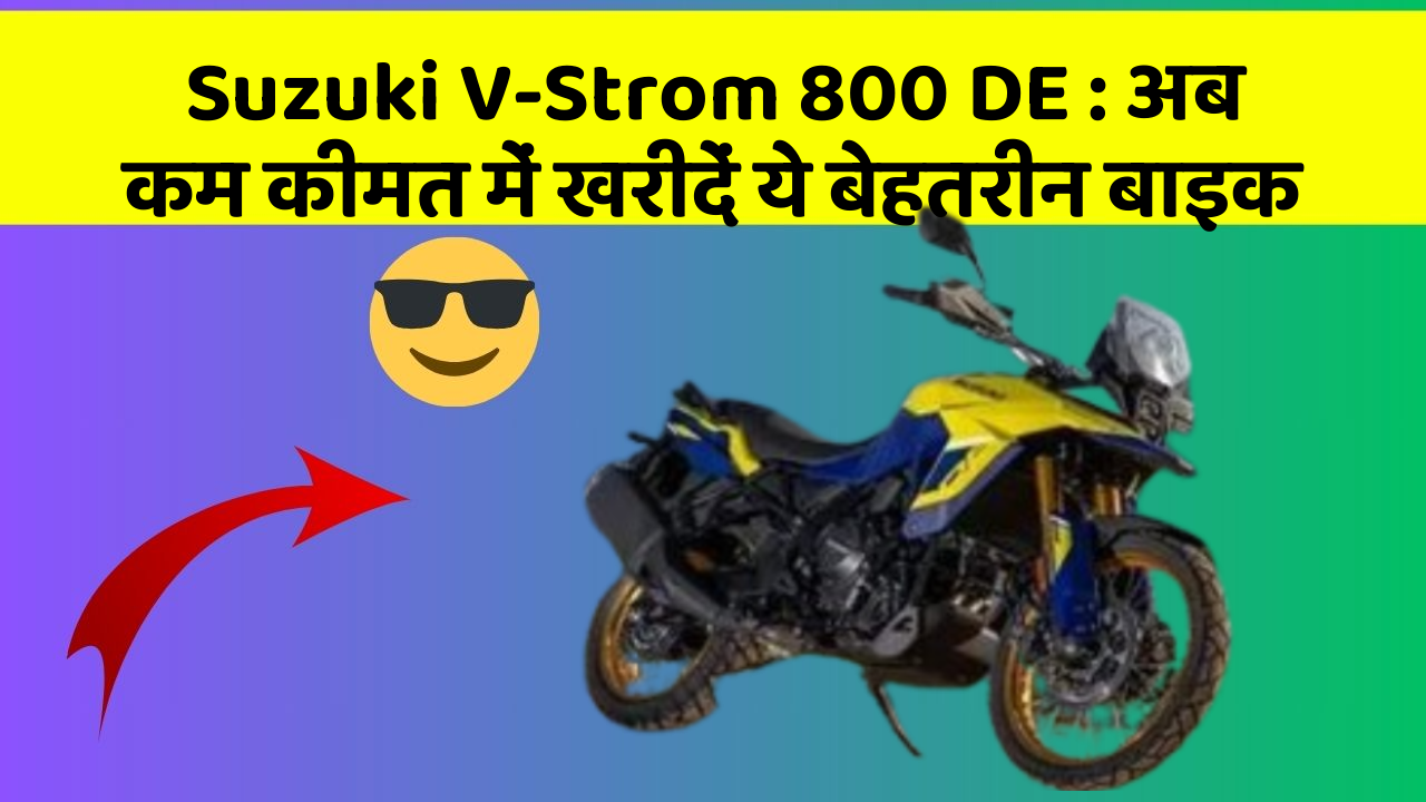 Suzuki V-Strom 800 DE: अब कम कीमत में खरीदें ये बेहतरीन बाइक