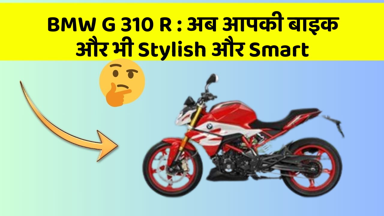 BMW G 310 R: अब आपकी बाइक और भी Stylish और Smart