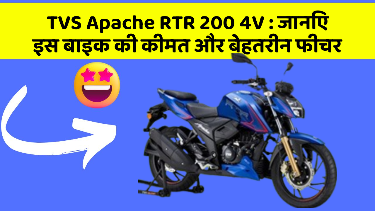 TVS Apache RTR 200 4V : जानिए इस बाइक की कीमत और बेहतरीन फीचर