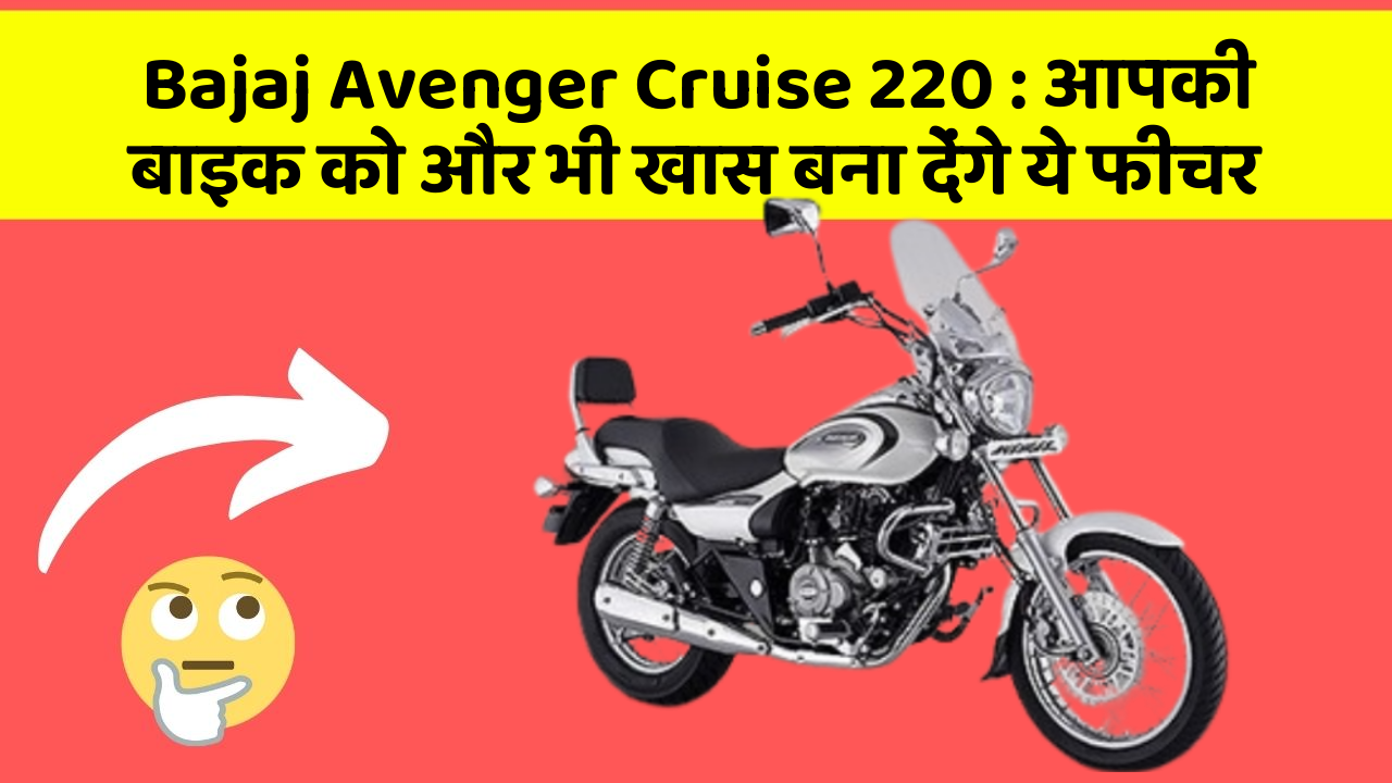 Bajaj Avenger Cruise 220: आपकी बाइक को और भी खास बना देंगे ये फीचर