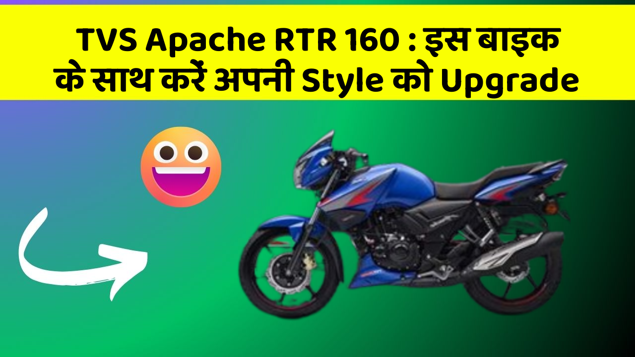 TVS Apache RTR 160 : इस बाइक के साथ करें अपनी Style को Upgrade