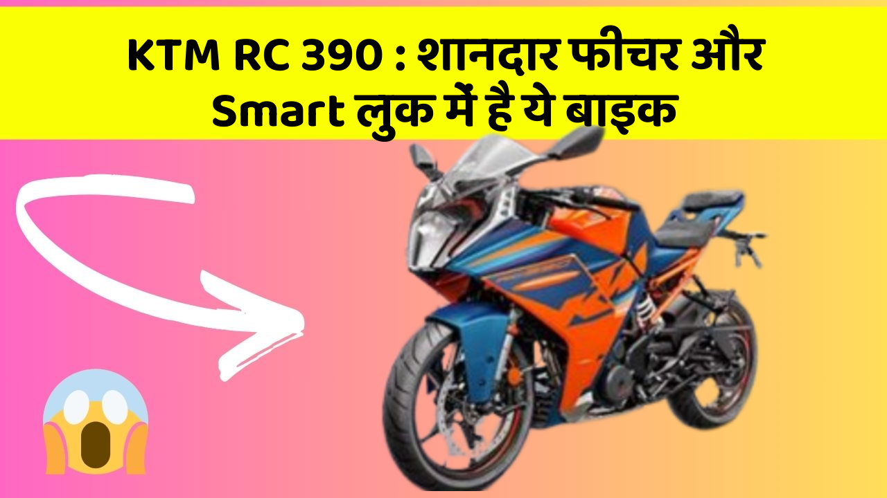 KTM RC 390: शानदार फीचर और Smart लुक में है ये बाइक