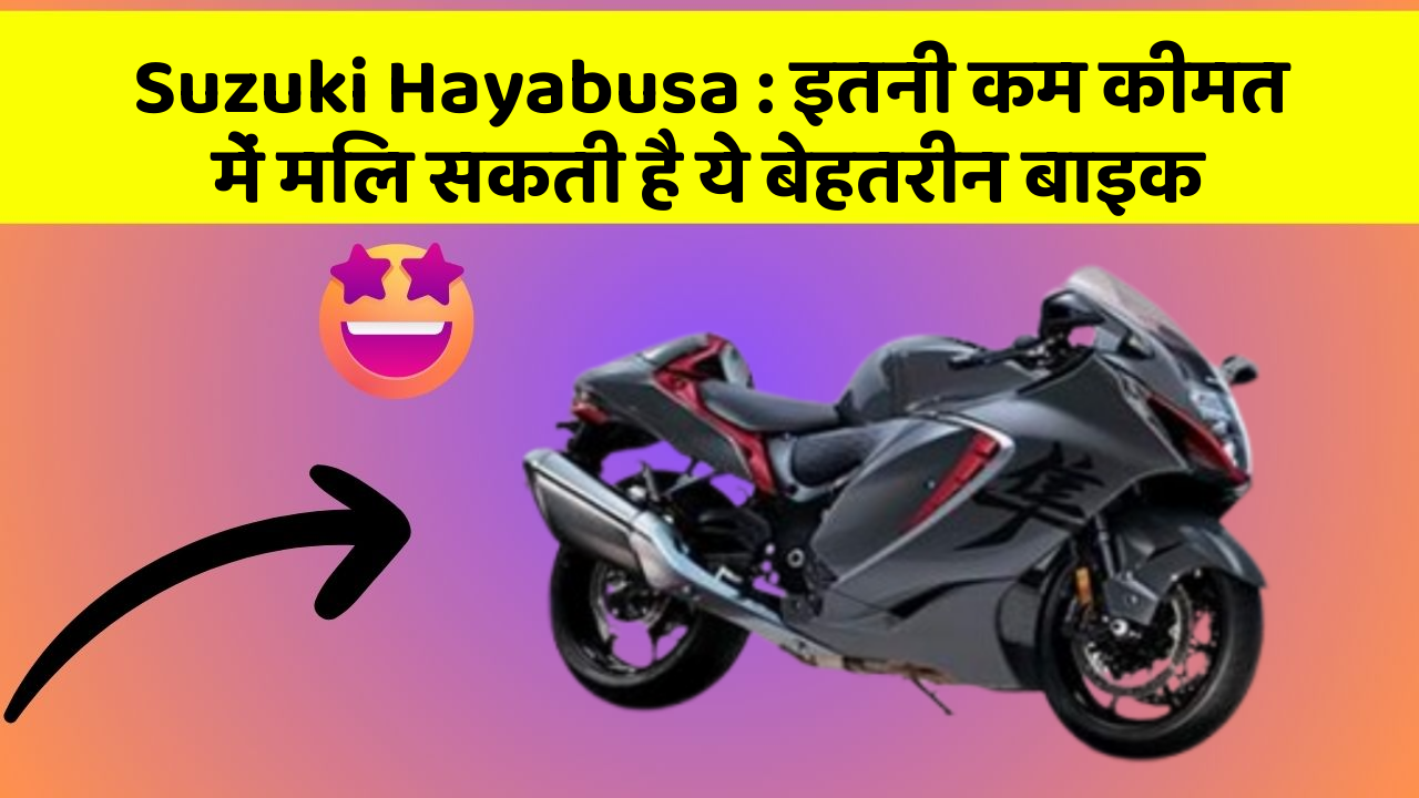 Suzuki Hayabusa: इतनी कम कीमत में मिल सकती है ये बेहतरीन बाइक