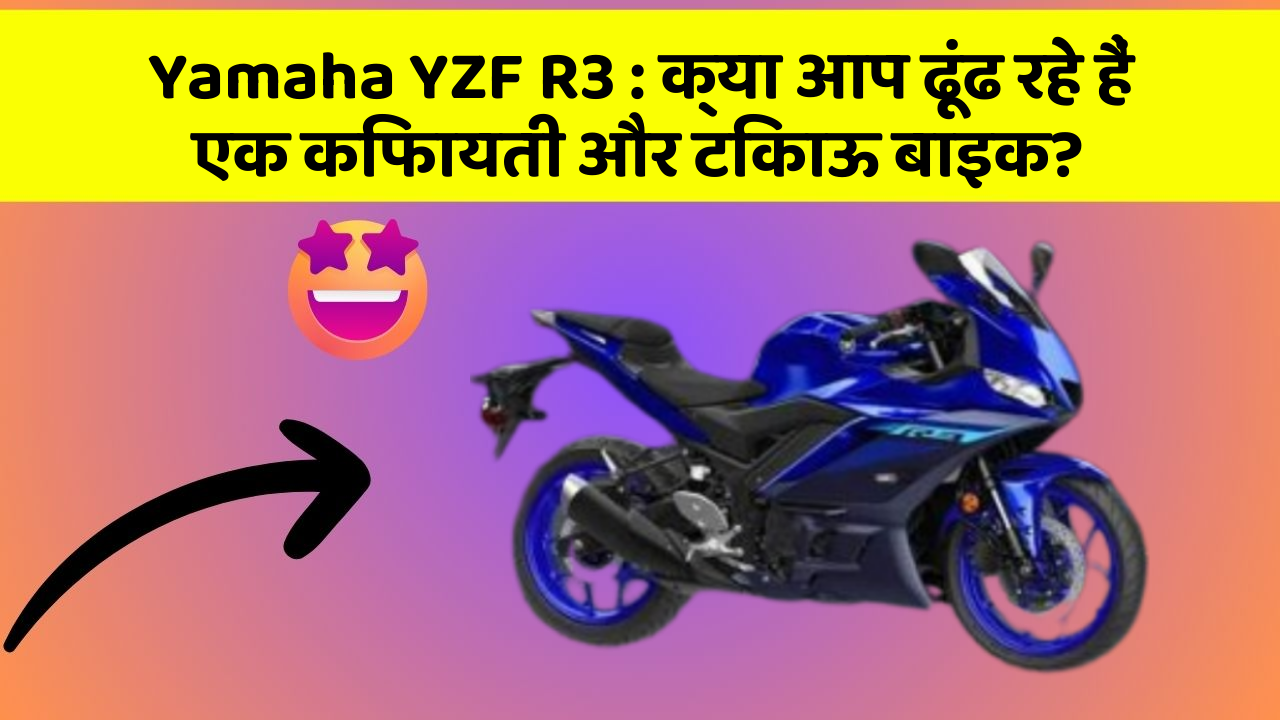 Yamaha YZF R3 : क्या आप ढूंढ रहे हैं एक किफायती और टिकाऊ बाइक?