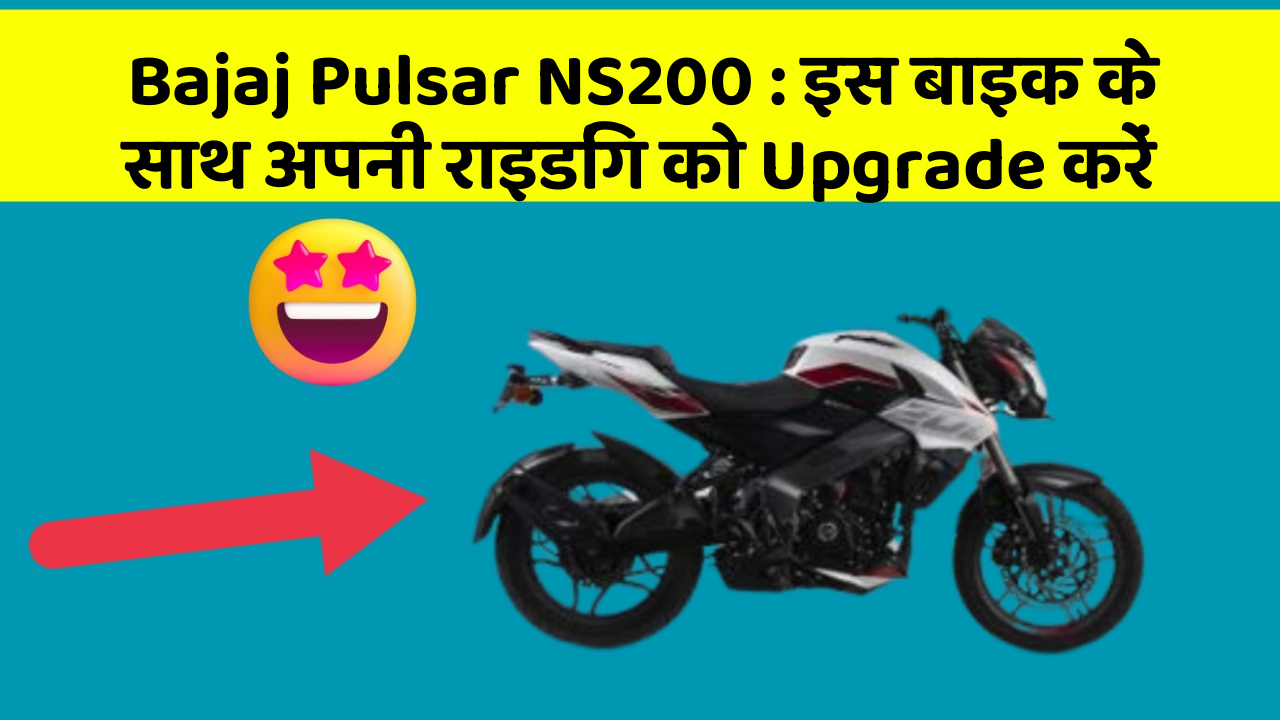 Bajaj Pulsar NS200: इस बाइक के साथ अपनी राइडिंग को Upgrade करें