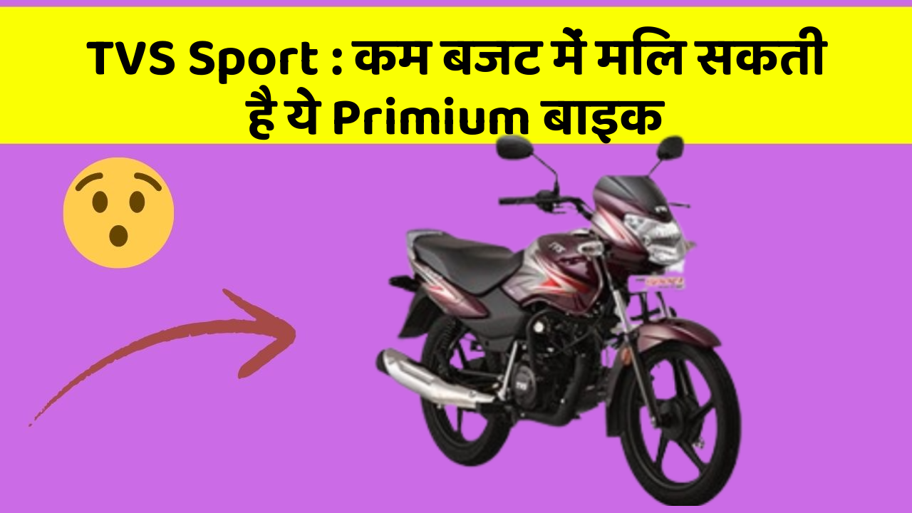 TVS Sport : कम बजट में मिल सकती है ये Primium बाइक