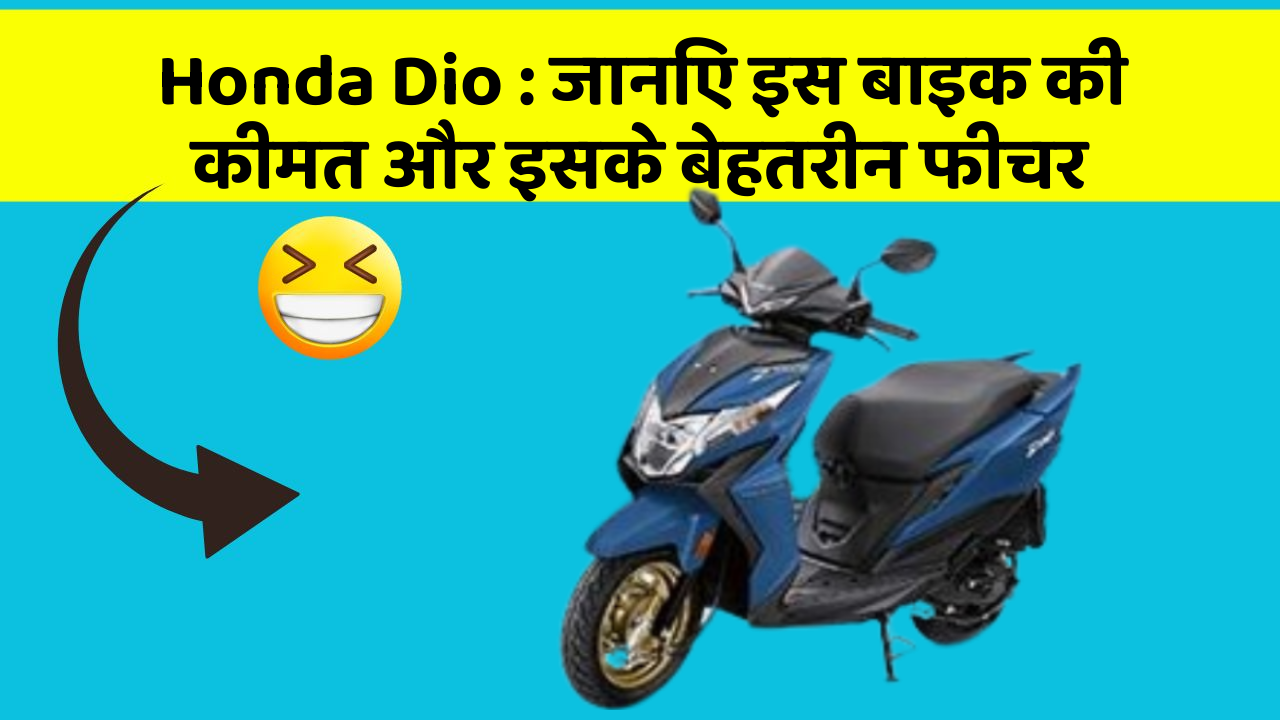 Honda Dio: जानिए इस बाइक की कीमत और इसके बेहतरीन फीचर