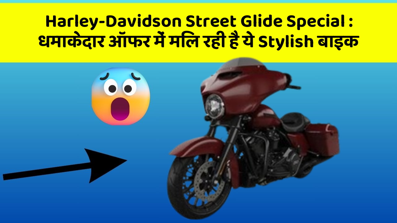 Harley-Davidson Street Glide Special : धमाकेदार ऑफर में मिल रही है ये Stylish बाइक