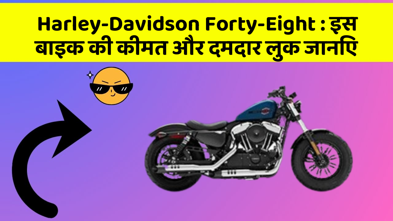 Harley-Davidson Forty-Eight: इस बाइक की कीमत और दमदार लुक जानिए