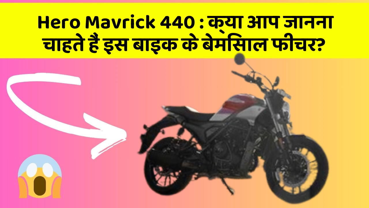 Hero Mavrick 440 : क्या आप जानना चाहते हैं इस बाइक के बेमिसाल फीचर?