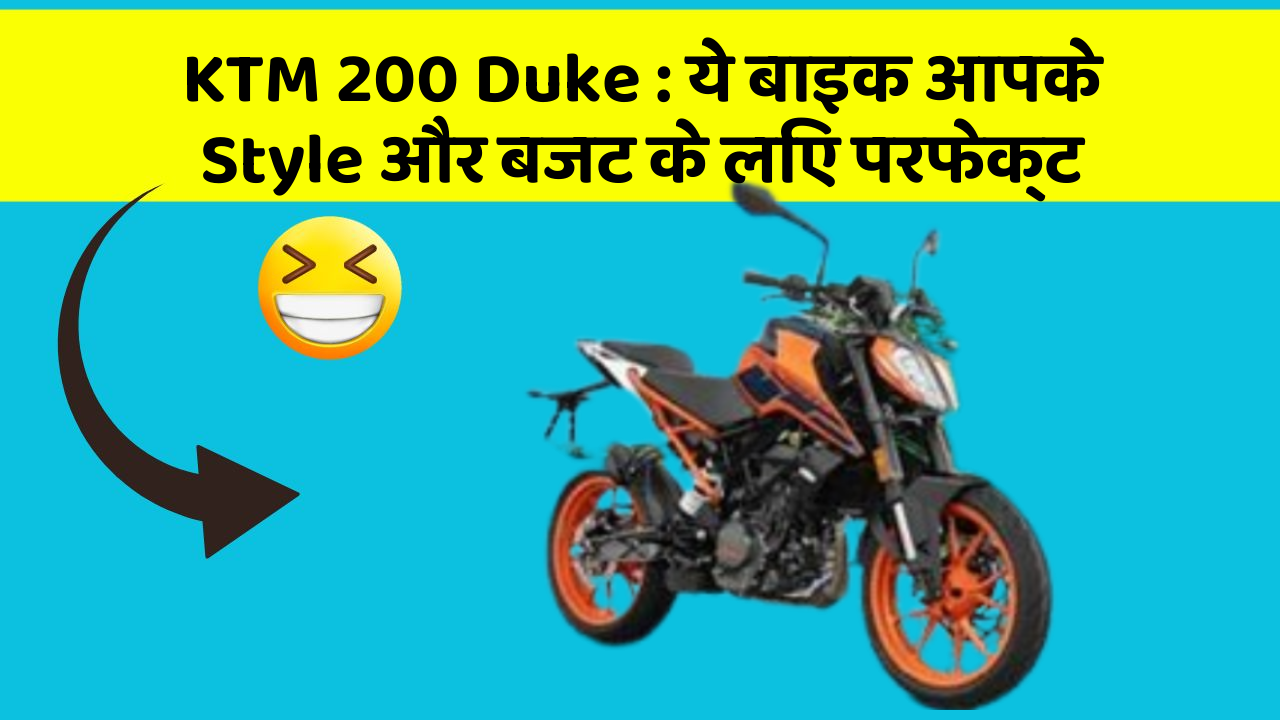 KTM 200 Duke: ये बाइक आपके Style और बजट के लिए परफेक्ट
