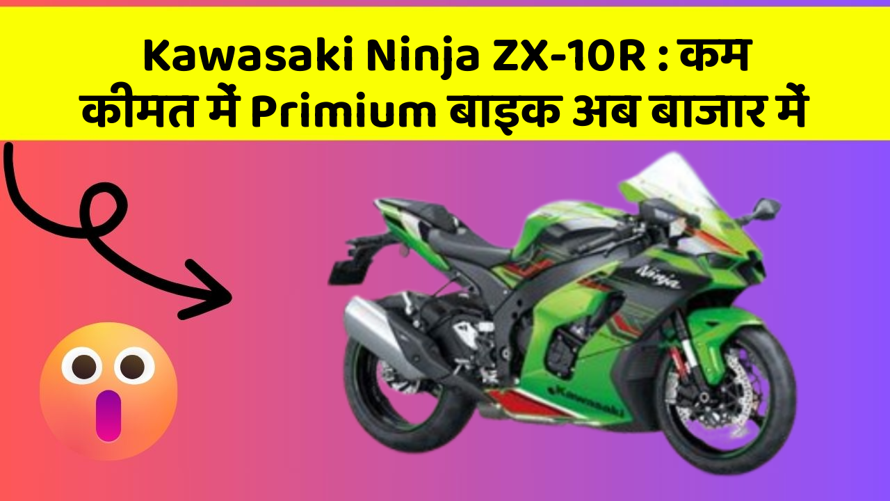 Kawasaki Ninja ZX-10R : कम कीमत में Primium बाइक अब बाजार में