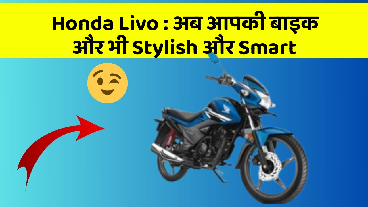 Honda Livo: अब आपकी बाइक और भी Stylish और Smart