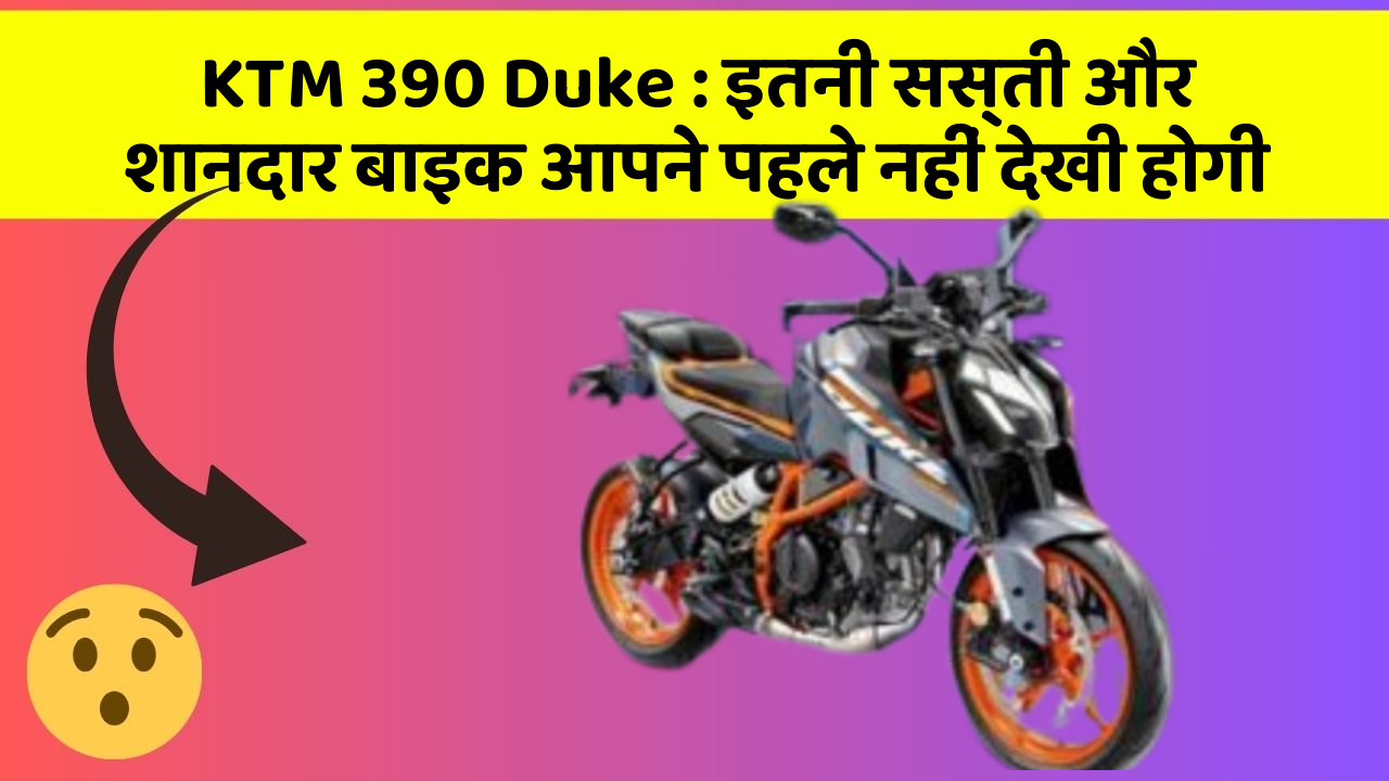 KTM 390 Duke: इतनी सस्ती और शानदार बाइक आपने पहले नहीं देखी होगी