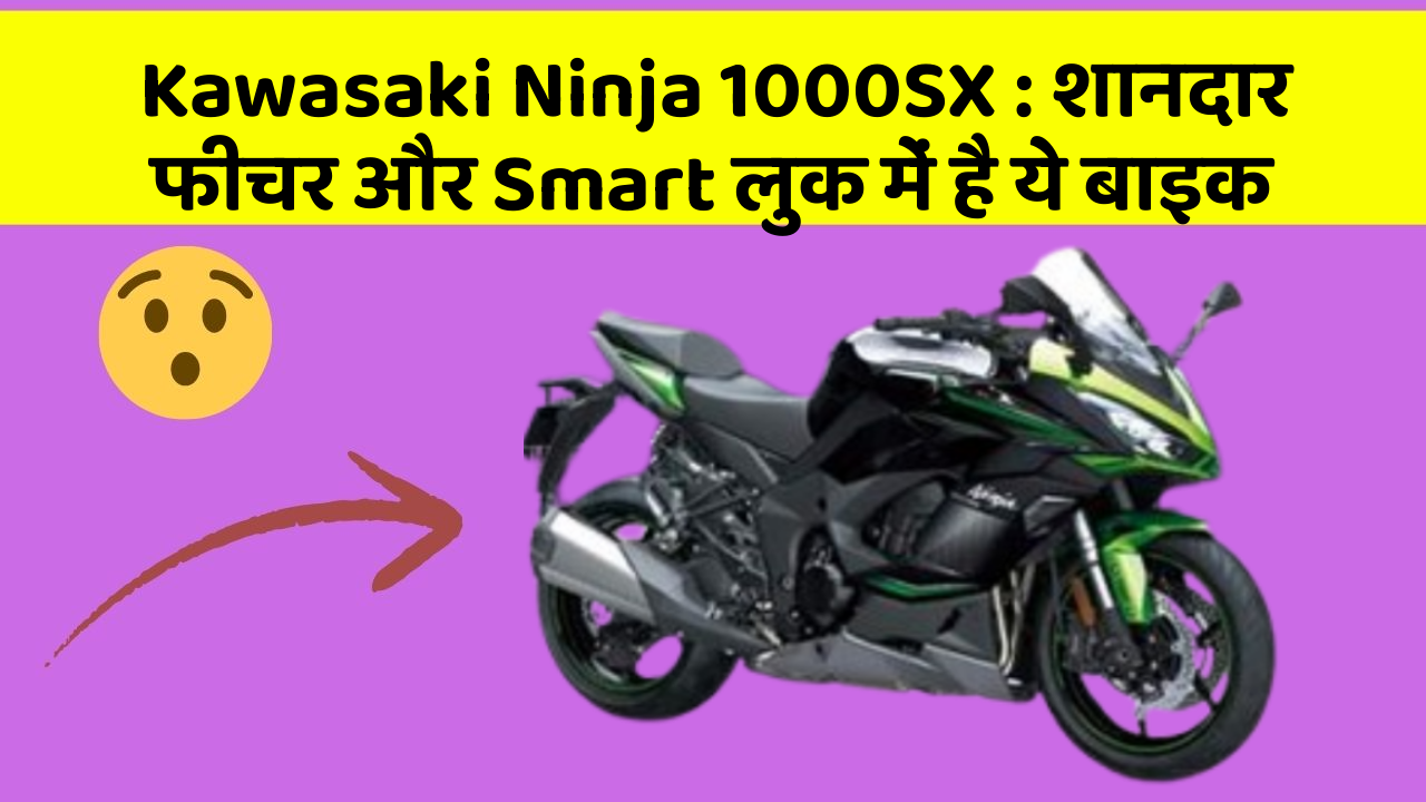 Kawasaki Ninja 1000SX: शानदार फीचर और Smart लुक में है ये बाइक