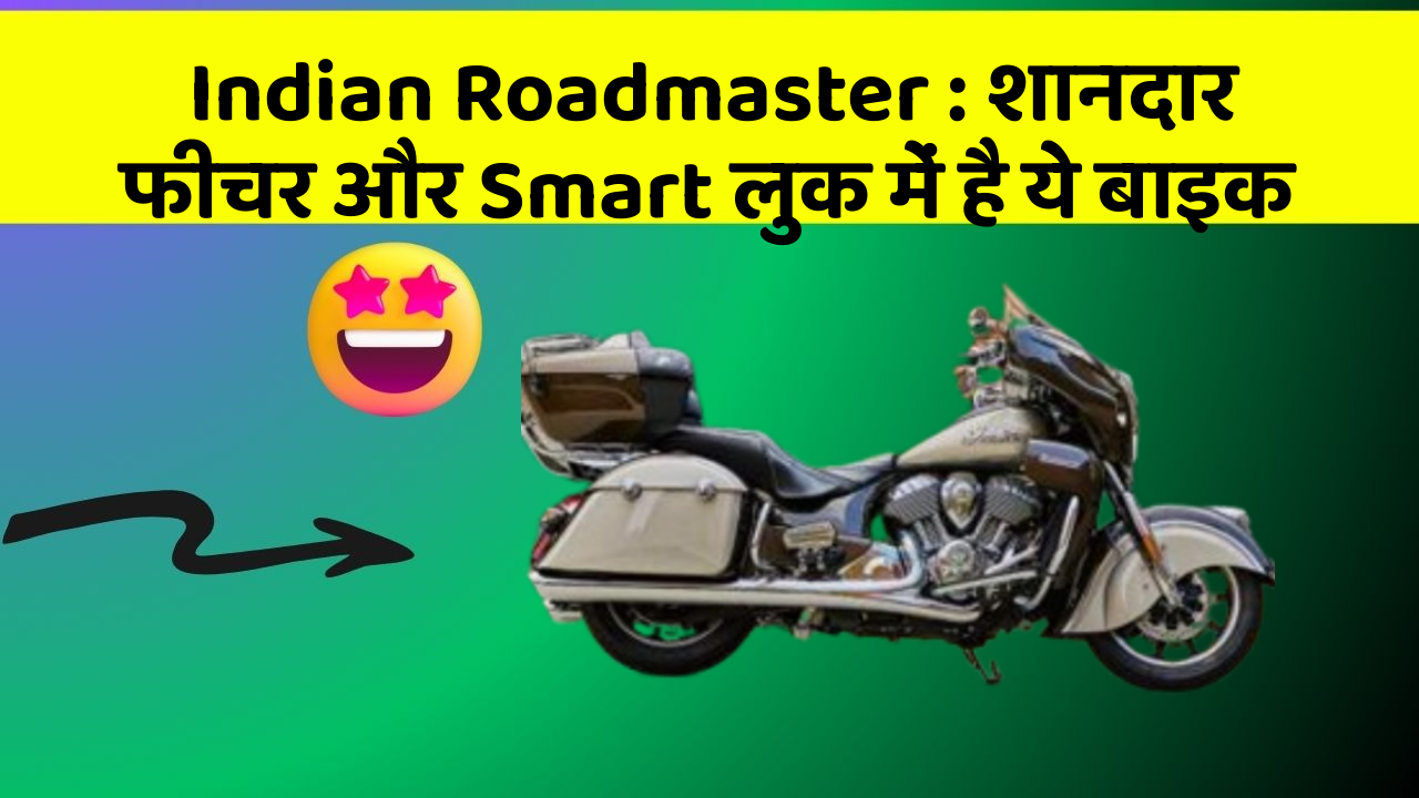 Indian Roadmaster: शानदार फीचर और Smart लुक में है ये बाइक