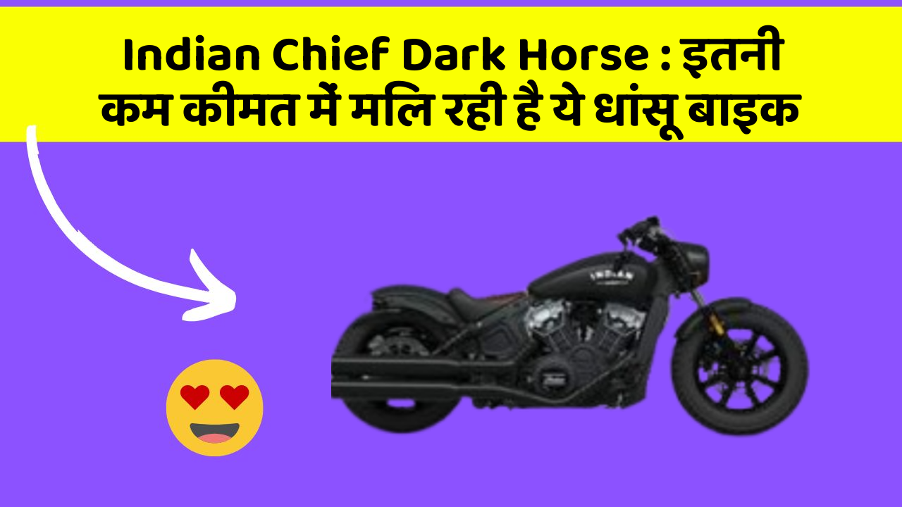 Indian Chief Dark Horse: इतनी कम कीमत में मिल रही है ये धांसू बाइक
