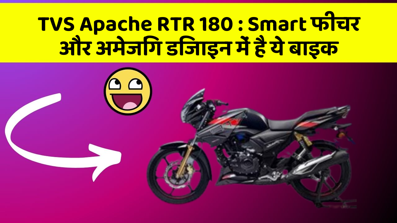 TVS Apache RTR 180: Smart फीचर और अमेजिंग डिजाइन में है ये बाइक