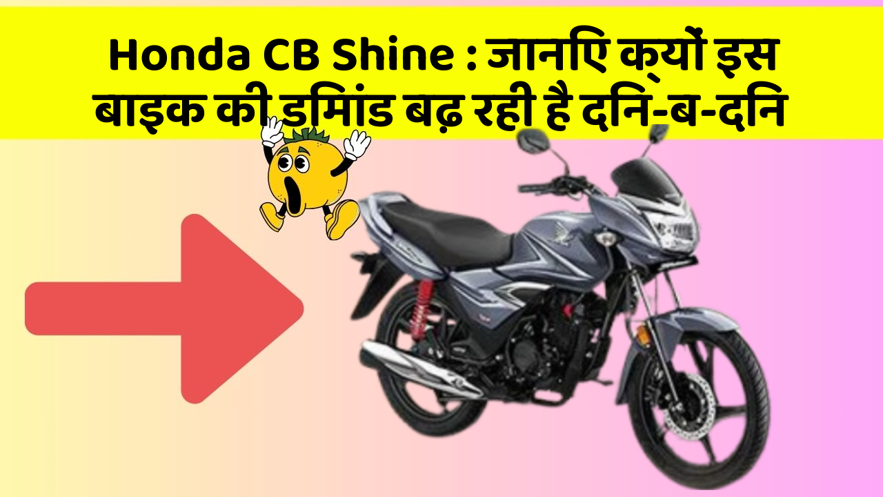 Honda CB Shine : जानिए क्यों इस बाइक की डिमांड बढ़ रही है दिन-ब-दिन