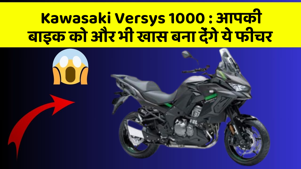 Kawasaki Versys 1000: आपकी बाइक को और भी खास बना देंगे ये फीचर