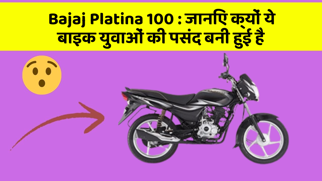 Bajaj Platina 100: जानिए क्यों ये बाइक युवाओं की पसंद बनी हुई है