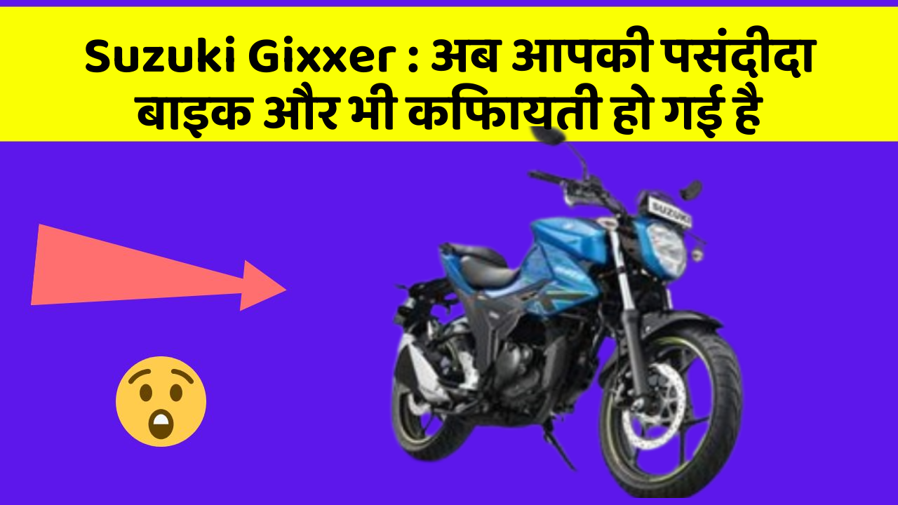 Suzuki Gixxer : अब आपकी पसंदीदा बाइक और भी किफायती हो गई है