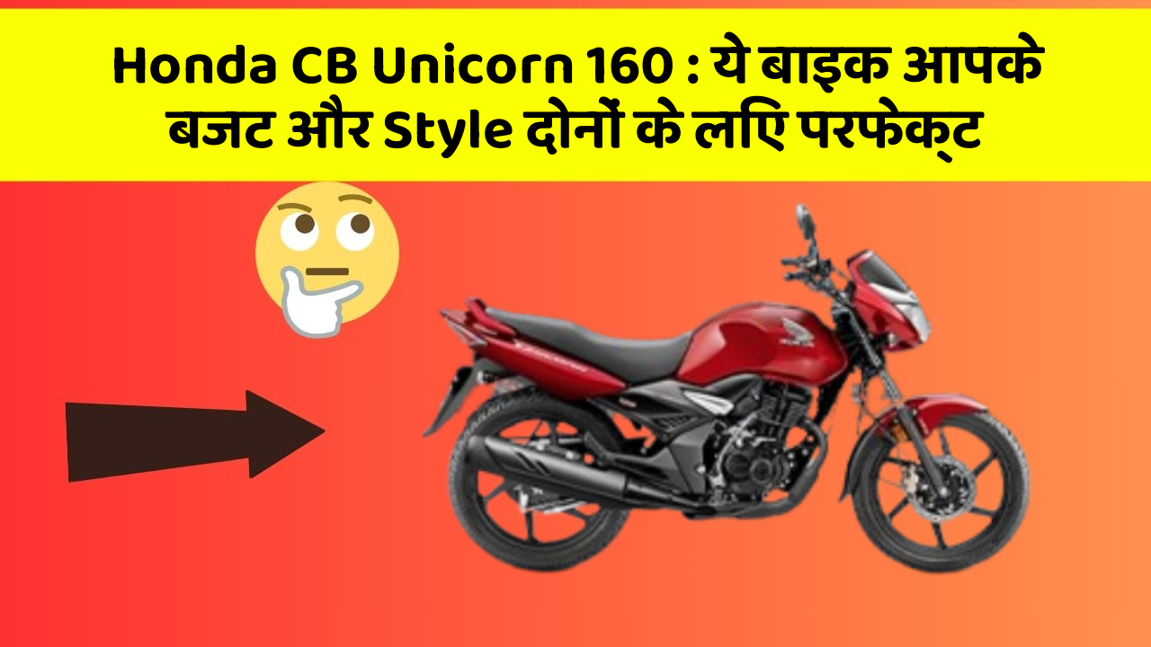 Honda CB Unicorn 160:ये बाइक आपके बजट और Style दोनों के लिए परफेक्ट
