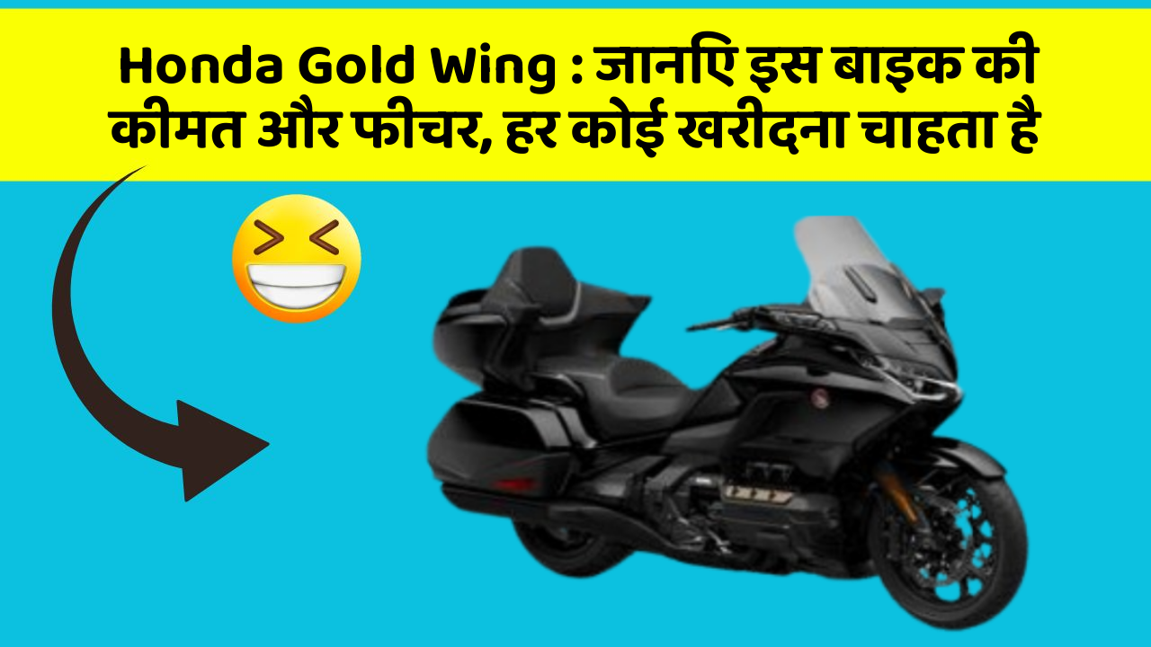Honda Gold Wing: जानिए इस बाइक की कीमत और फीचर, हर कोई खरीदना चाहता है