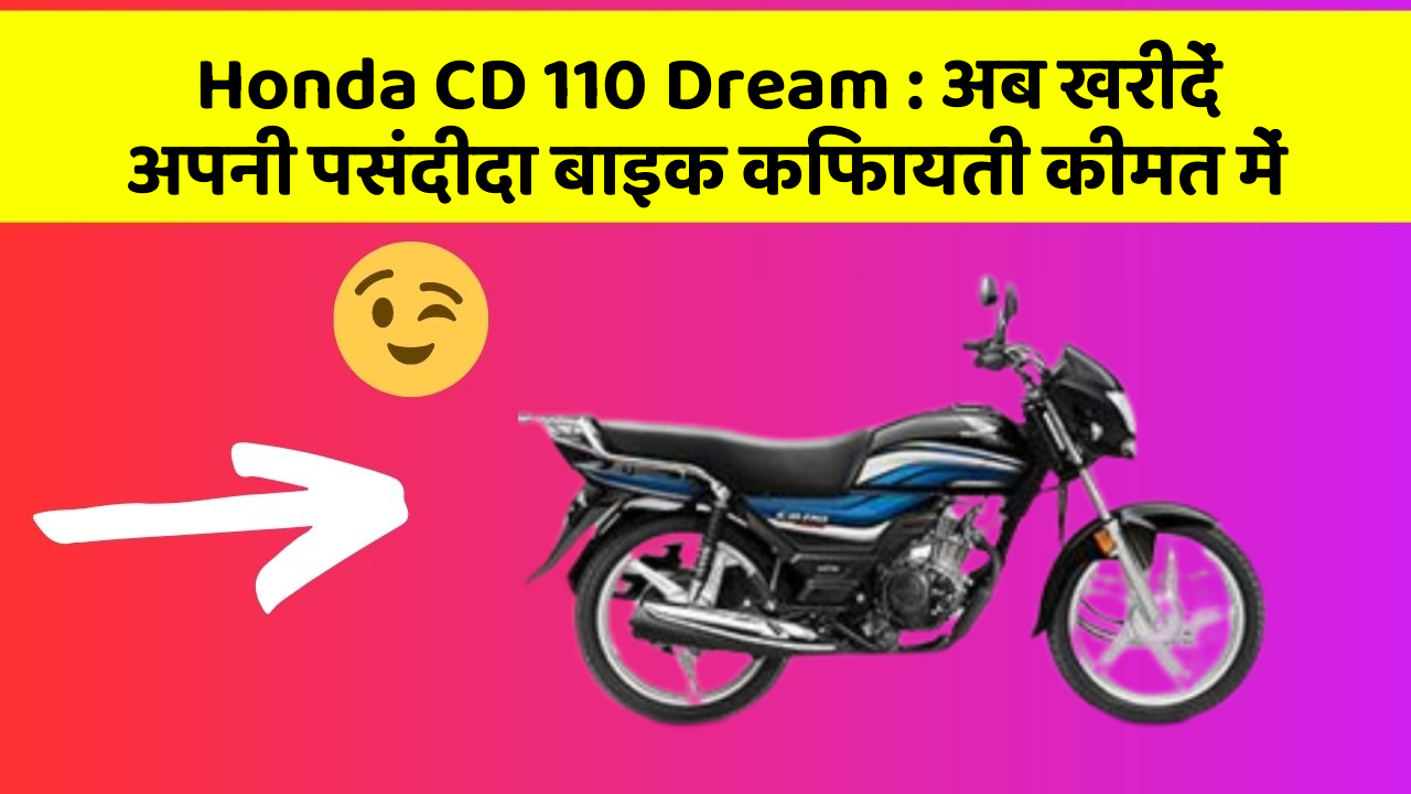 Honda CD 110 Dream: अब खरीदें अपनी पसंदीदा बाइक किफायती कीमत में
