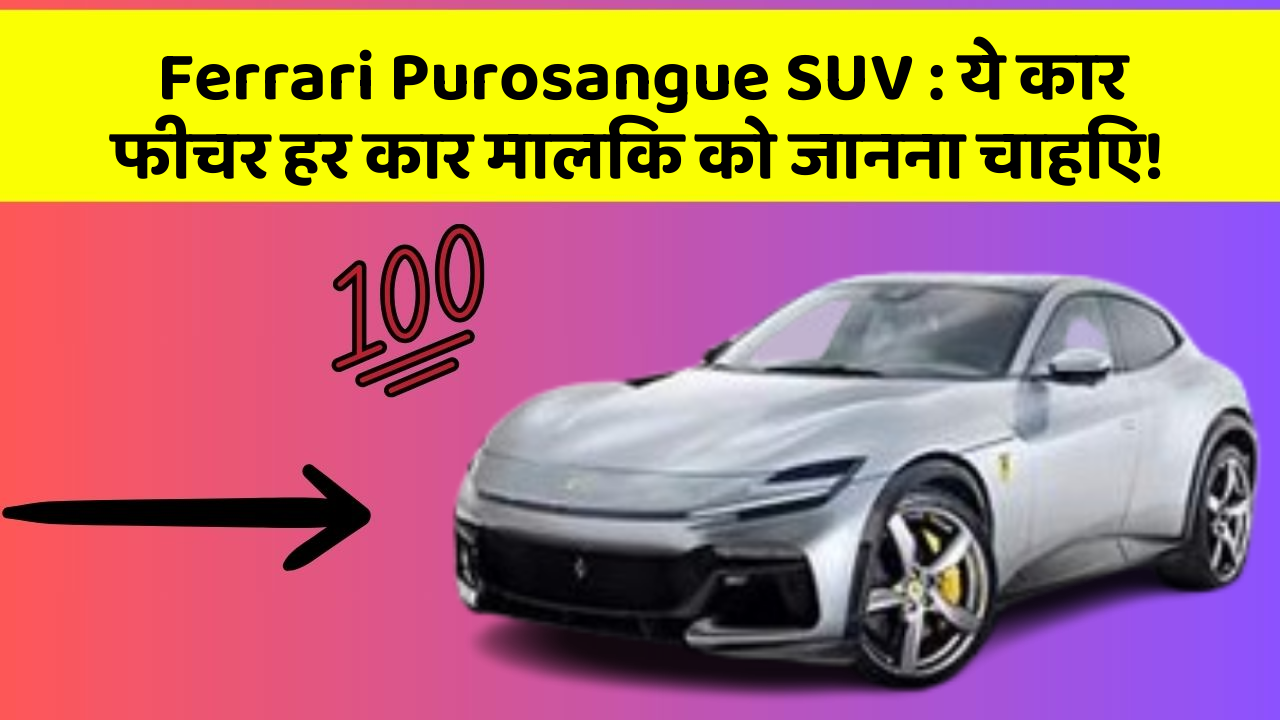 Ferrari Purosangue SUV: ये कार फीचर हर कार मालिक को जानना चाहिए!
