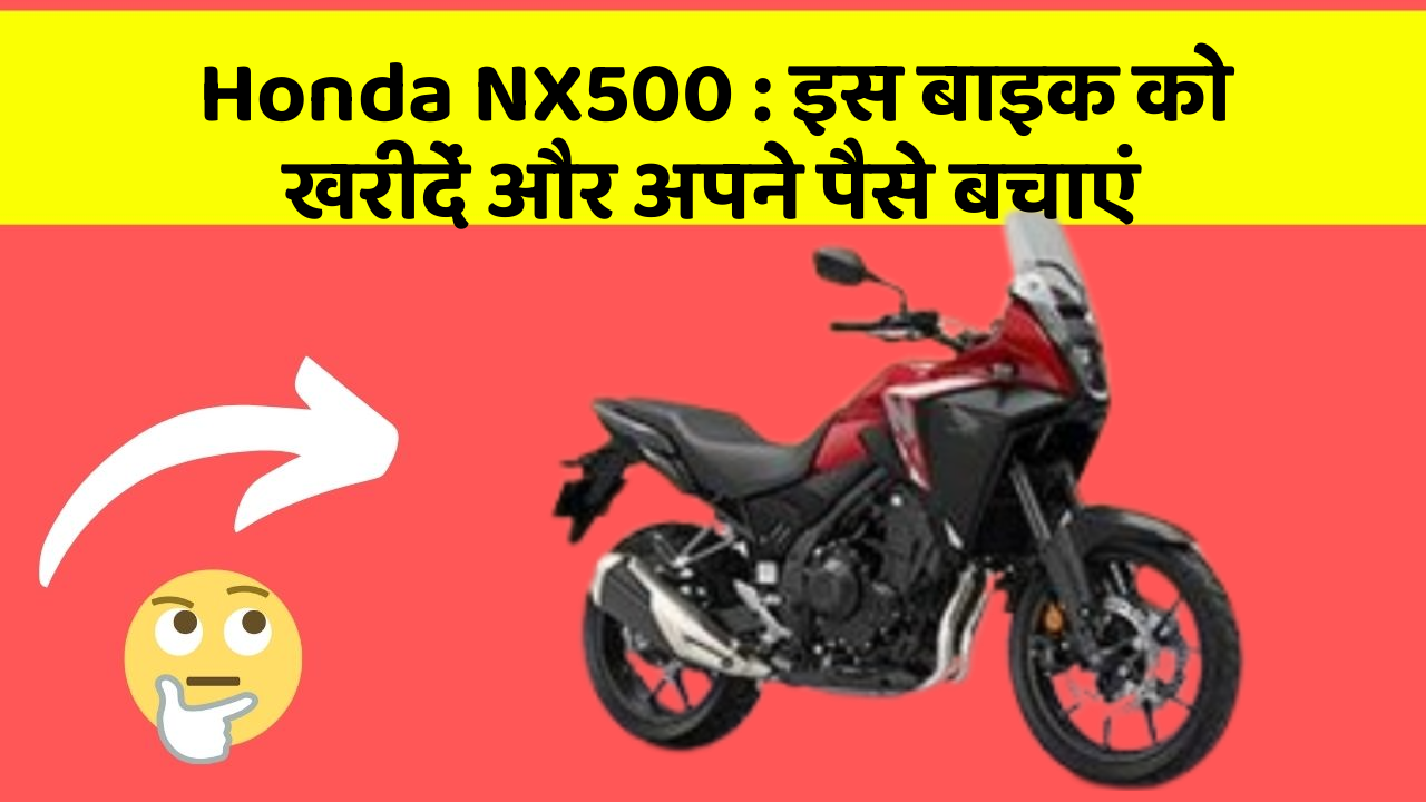Honda NX500 : इस बाइक को खरीदें और अपने पैसे बचाएं