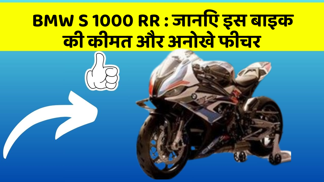 BMW S 1000 RR : जानिए इस बाइक की कीमत और अनोखे फीचर