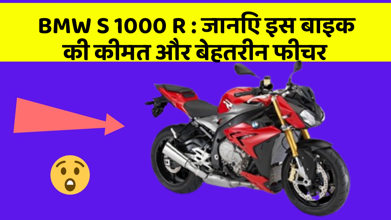 BMW S 1000 R : जानिए इस बाइक की कीमत और बेहतरीन फीचर
