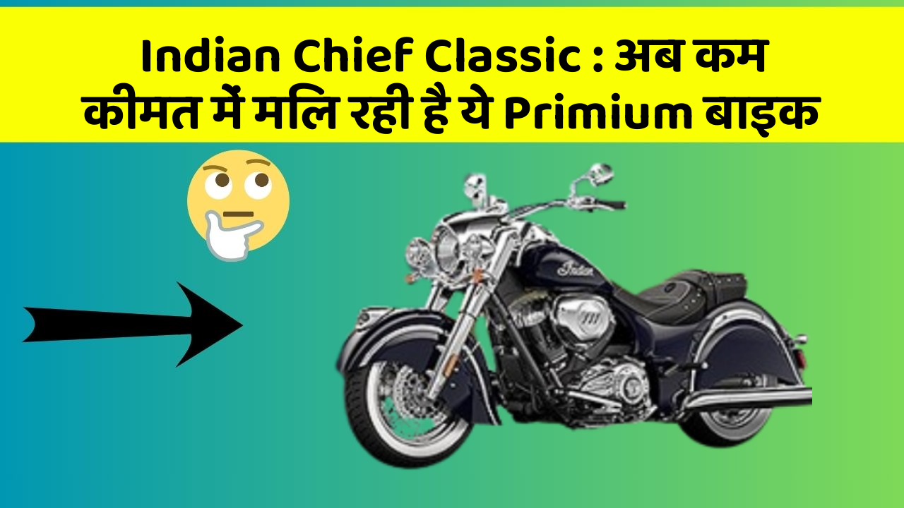 Indian Chief Classic : अब कम कीमत में मिल रही है ये Primium बाइक