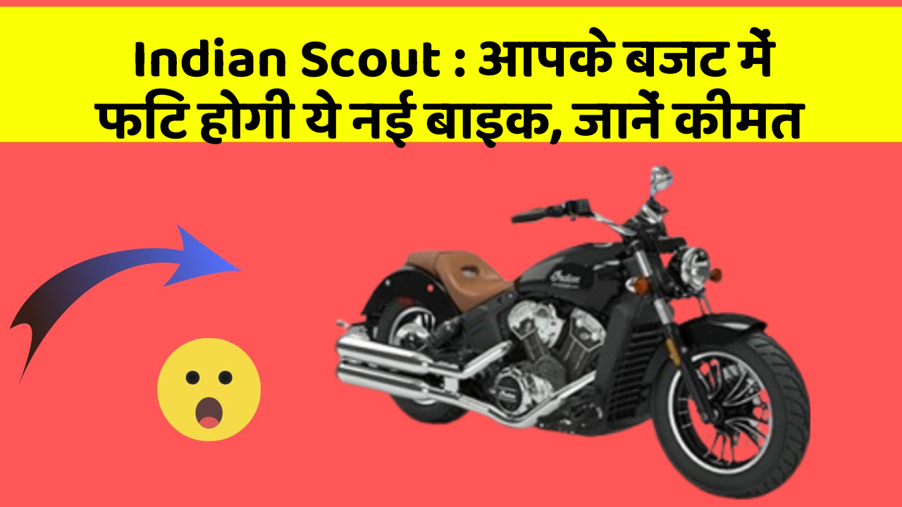 Indian Scout : आपके बजट में फिट होगी ये नई बाइक, जानें कीमत