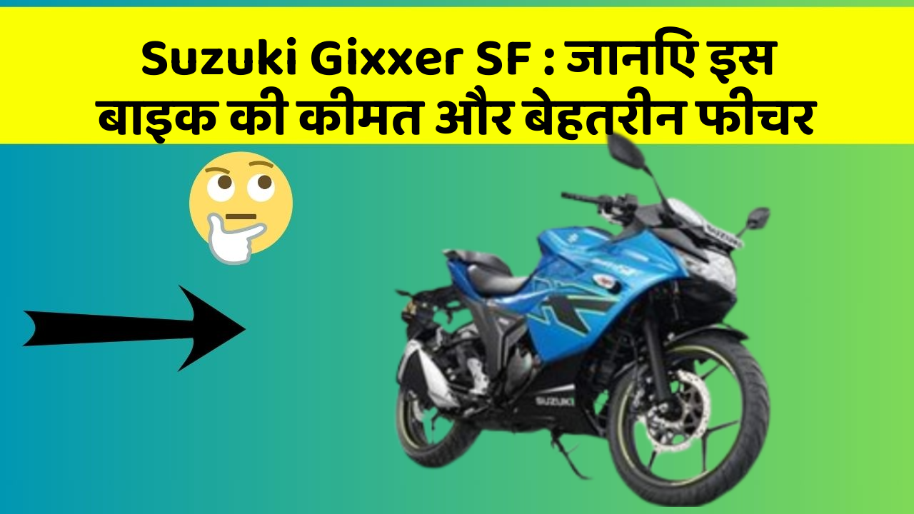 Suzuki Gixxer SF: जानिए इस बाइक की कीमत और बेहतरीन फीचर