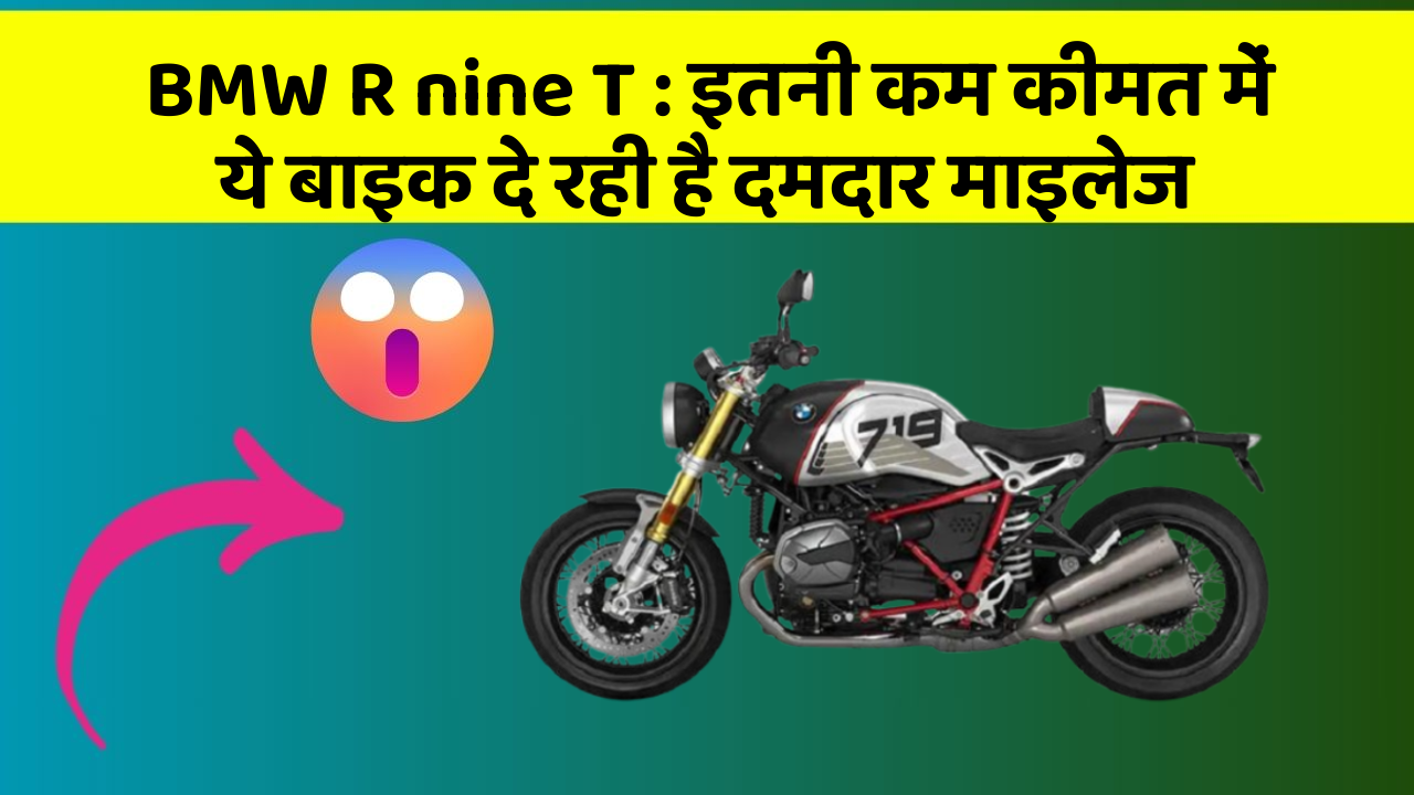 BMW R nine T : इतनी कम कीमत में ये बाइक दे रही है दमदार माइलेज