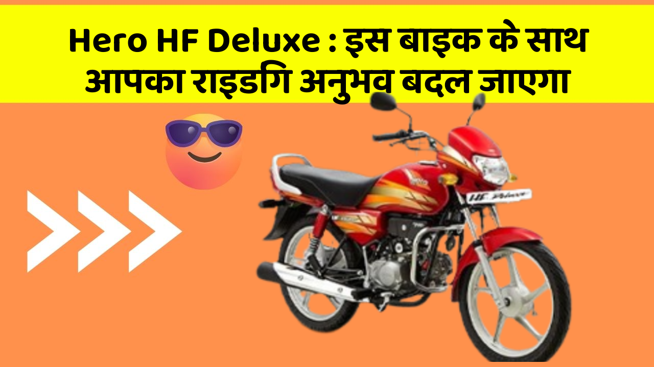 Hero HF Deluxe: इस बाइक के साथ आपका राइडिंग अनुभव बदल जाएगा