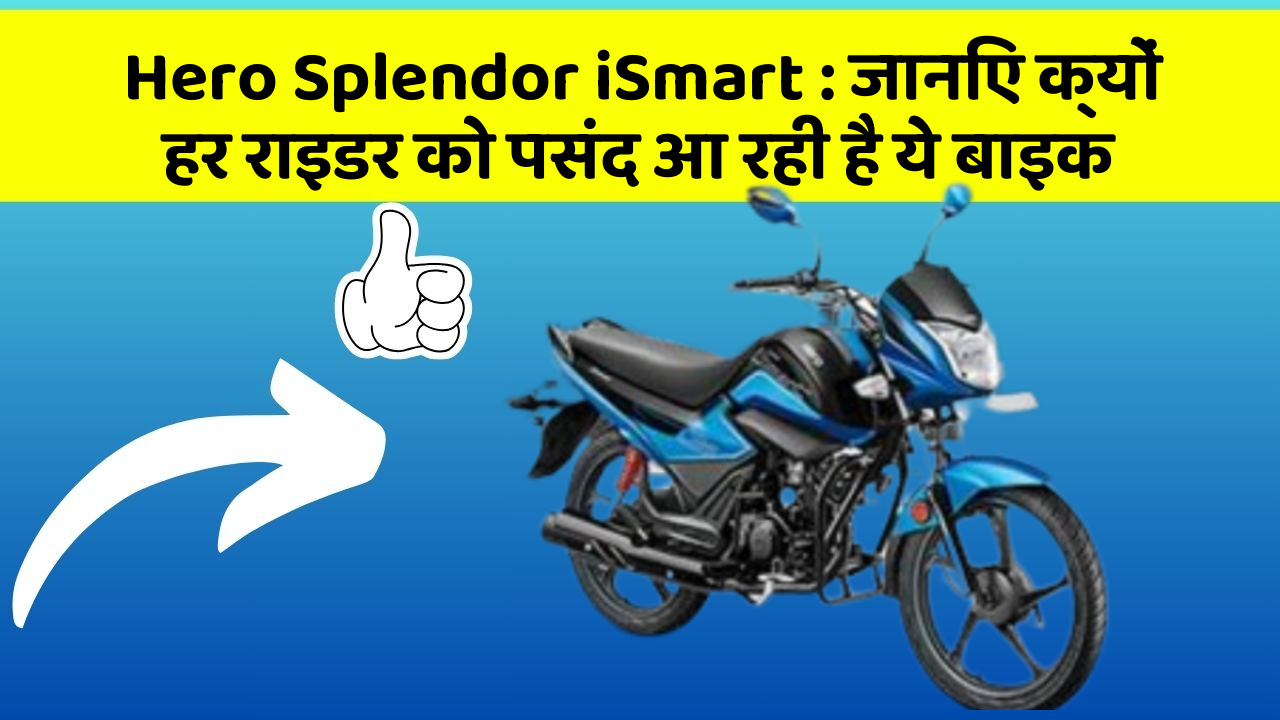 Hero Splendor iSmart : जानिए क्यों हर राइडर को पसंद आ रही है ये बाइक