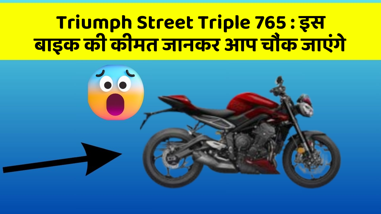 Triumph Street Triple 765: इस बाइक की कीमत जानकर आप चौंक जाएंगे