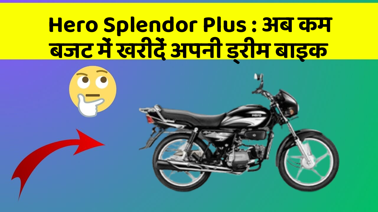 Hero Splendor Plus: अब कम बजट में खरीदें अपनी ड्रीम बाइक