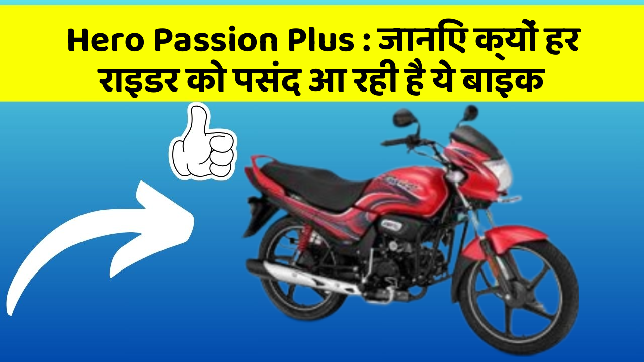 Hero Passion Plus: जानिए क्यों हर राइडर को पसंद आ रही है ये बाइक