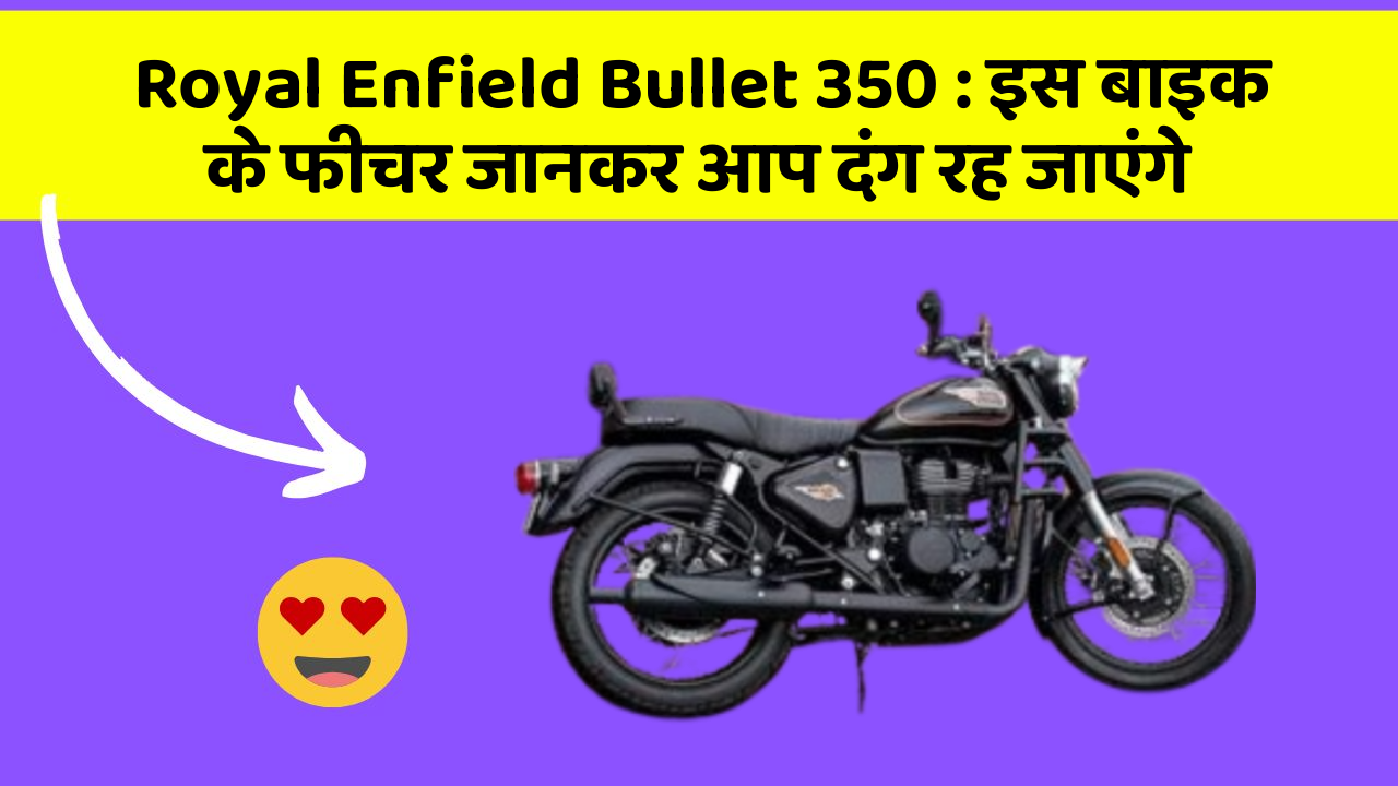 Royal Enfield Bullet 350: इस बाइक के फीचर जानकर आप दंग रह जाएंगे