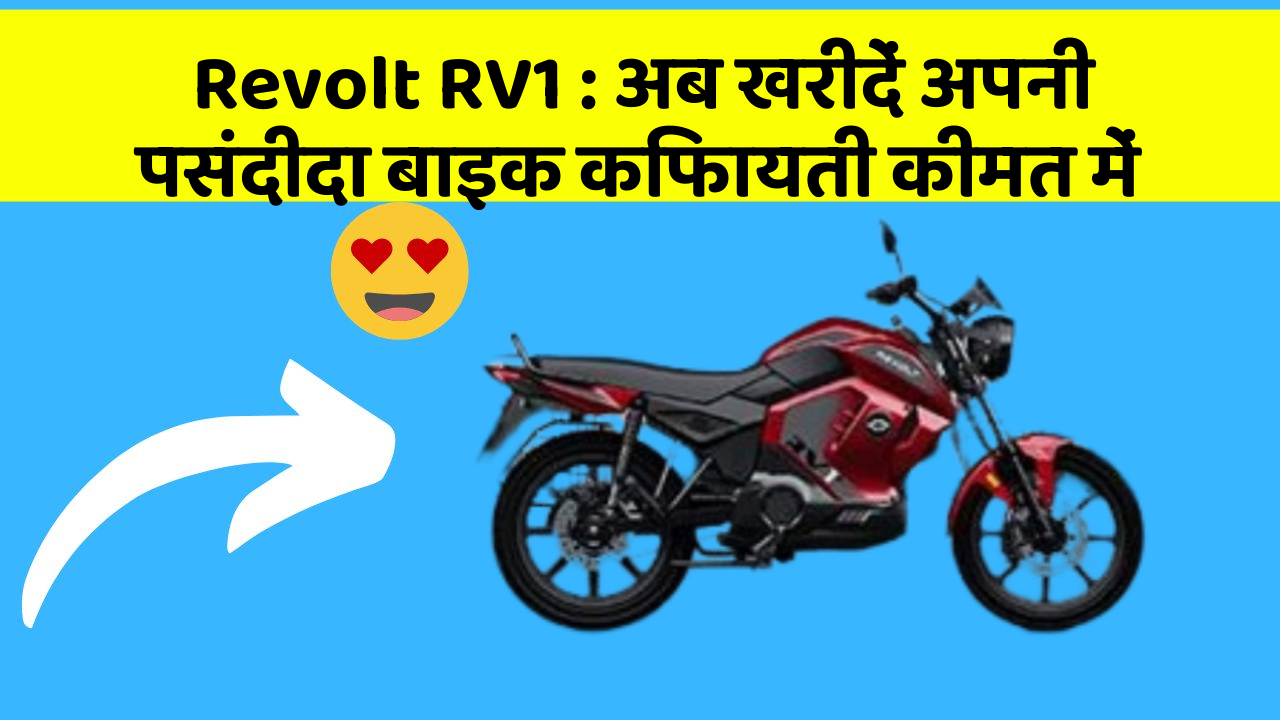 Revolt RV1 : अब खरीदें अपनी पसंदीदा बाइक किफायती कीमत में