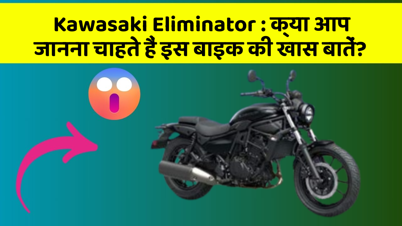 Kawasaki Eliminator: क्या आप जानना चाहते हैं इस बाइक की खास बातें?