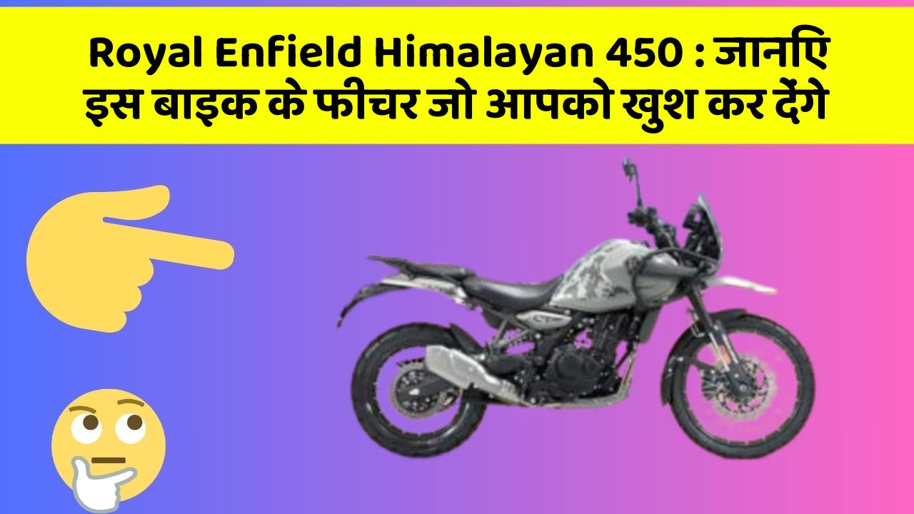 Royal Enfield Himalayan 450: जानिए इस बाइक के फीचर जो आपको खुश कर देंगे