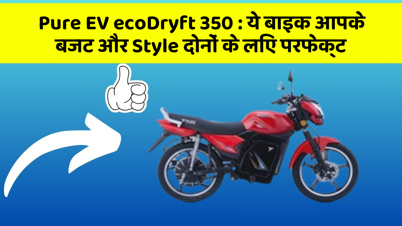 Pure EV ecoDryft 350: ये बाइक आपके बजट और Style दोनों के लिए परफेक्ट