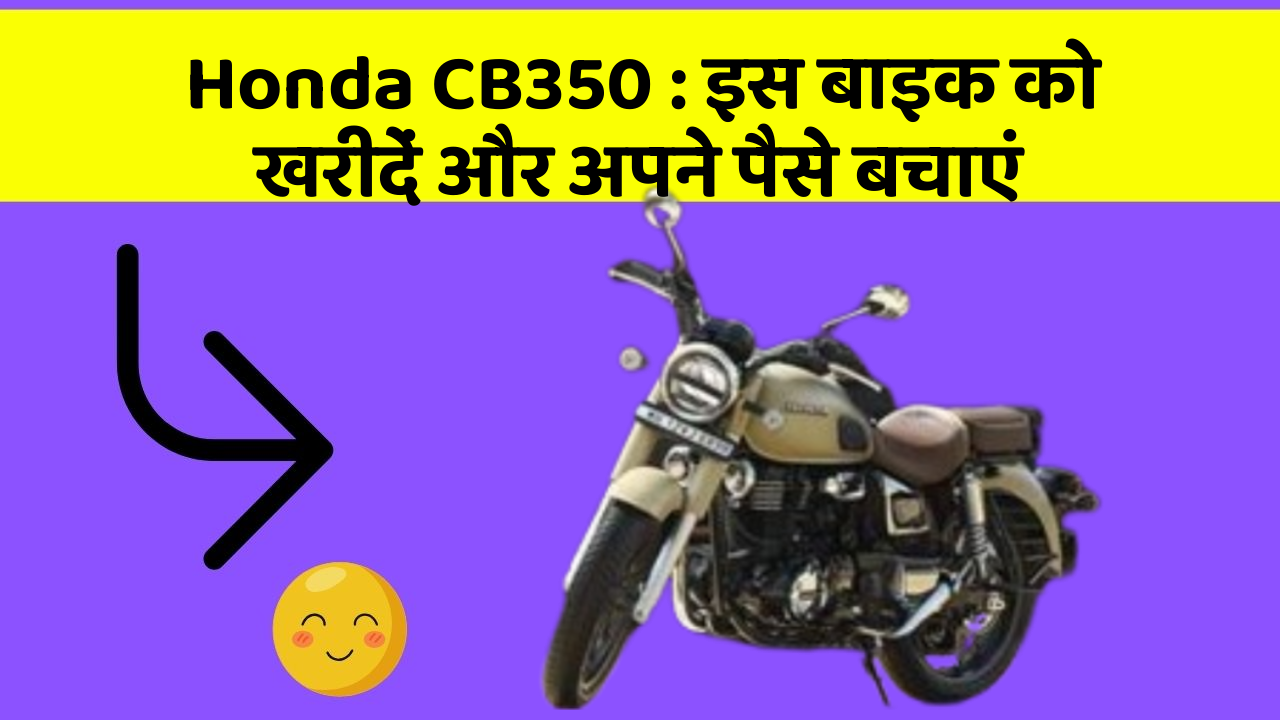 Honda CB350 : इस बाइक को खरीदें और अपने पैसे बचाएं