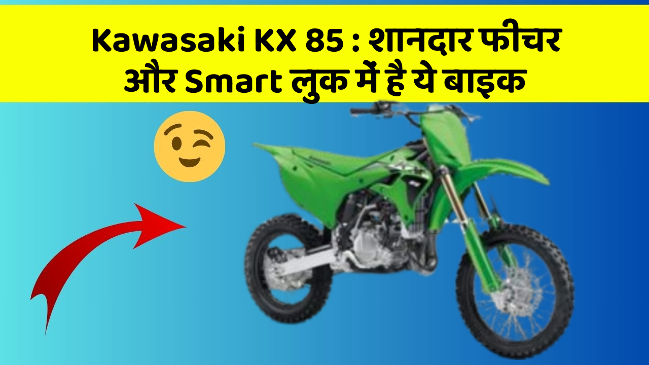 Kawasaki KX 85: शानदार फीचर और Smart लुक में है ये बाइक